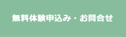 無料体験申込み・お問合せ