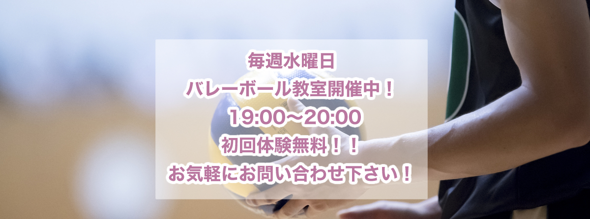 子供バレーボール教室G.M VOLLEY BALL