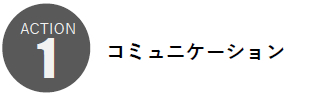 コミュニケーション