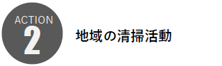 地域の清掃活動